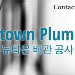 Newtown Plumbing | 뉴타운 배관 공사 (Newton, MA)