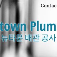 Newtown Plumbing | 뉴타운 배관 공사 (Newton, MA) ico